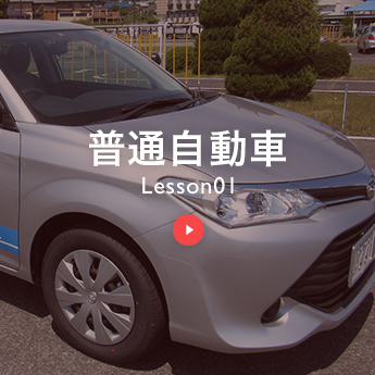 普通自動車