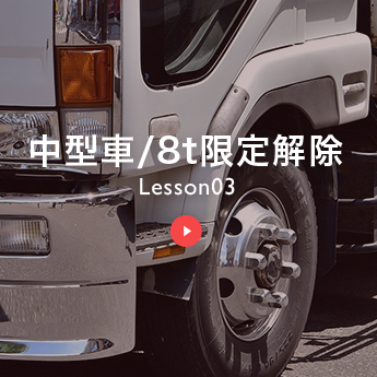 中型車/8t限定解除